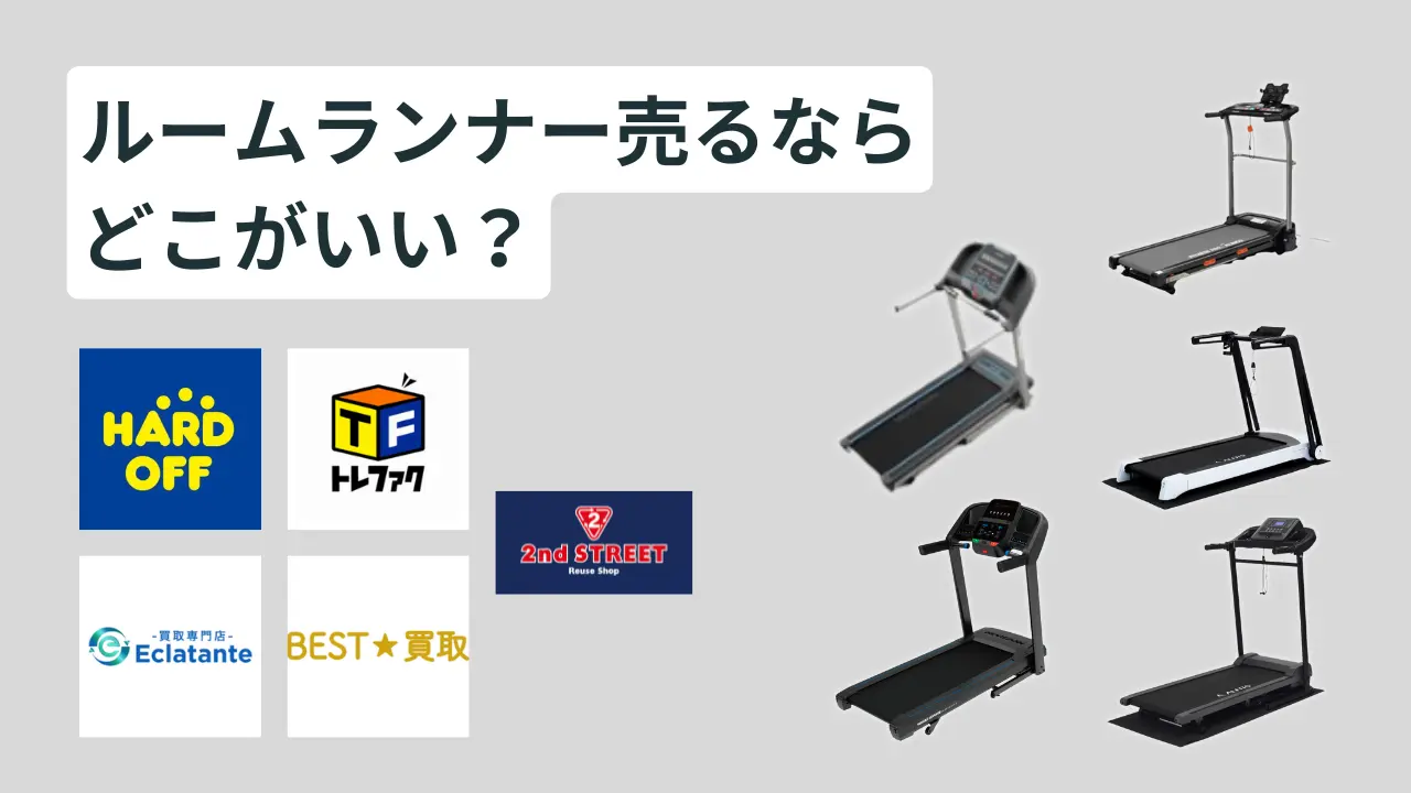 ルームランナー買取
