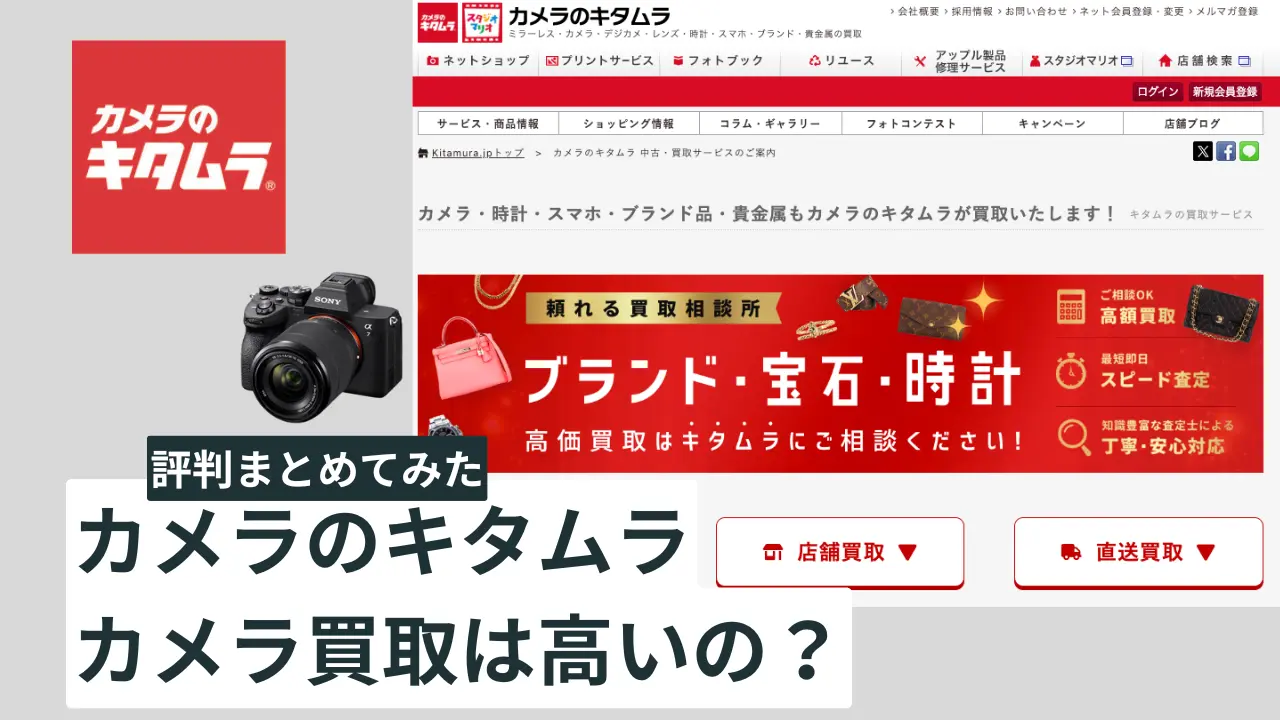 カメラのキタムラ買取評判
