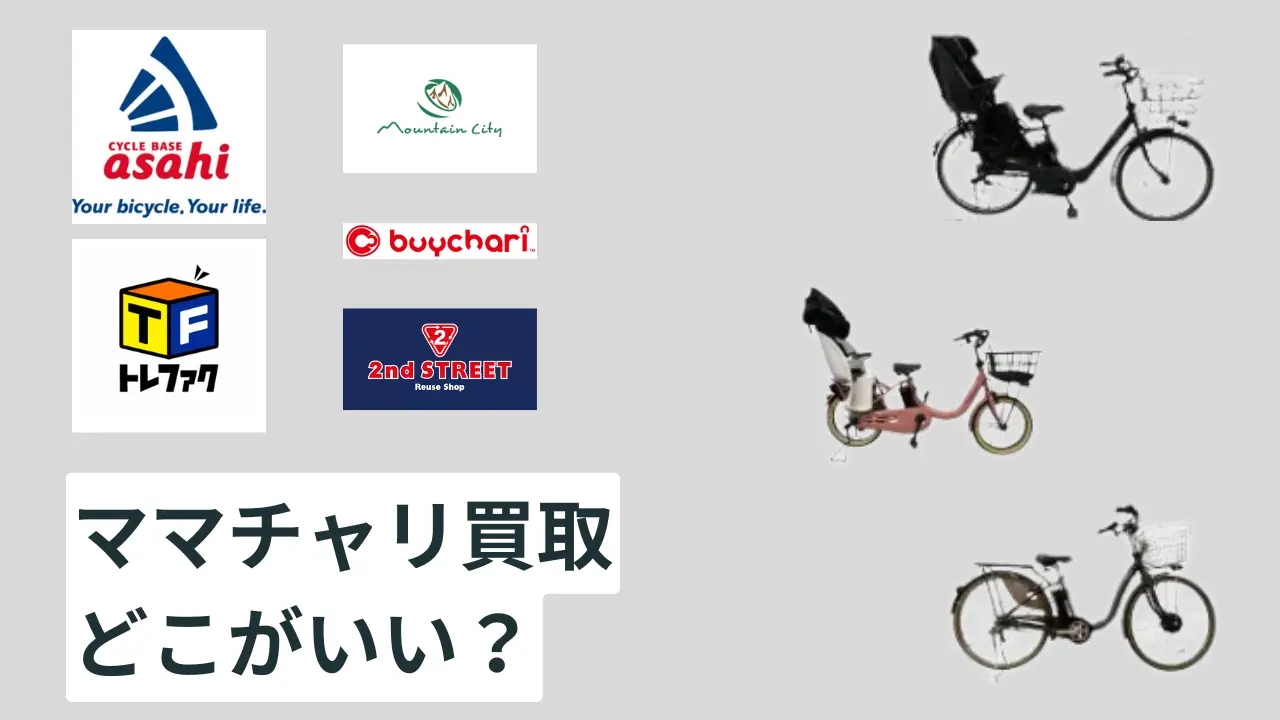 ママチャリ買取
