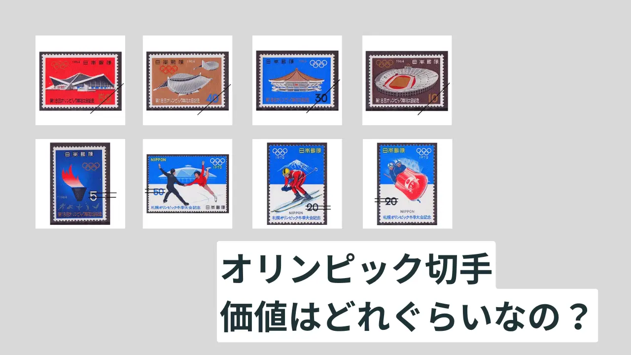 オリンピック記念切手価値