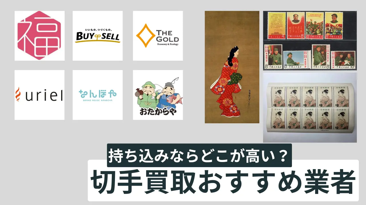 持ち込み切手買取業者ランキング