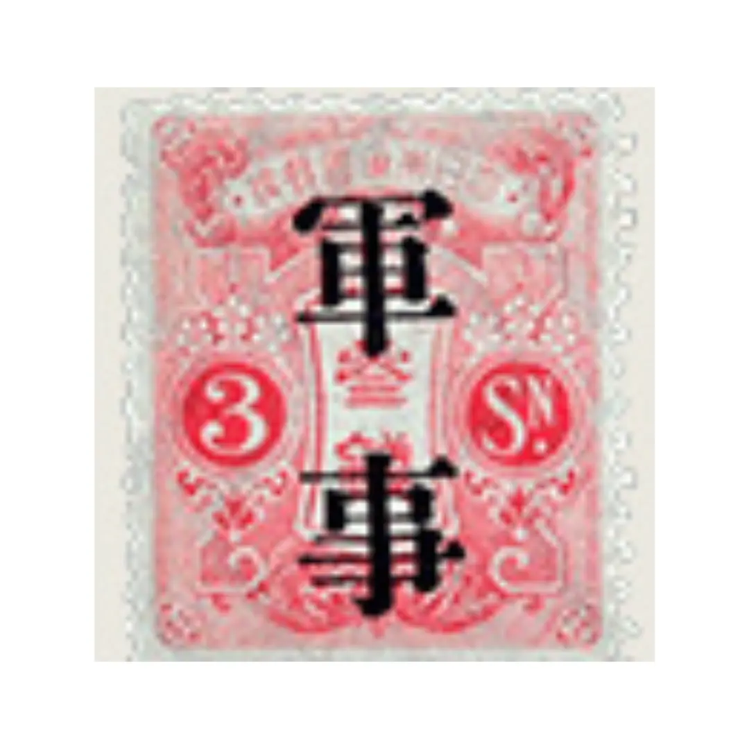 旧大正毛紙加刷軍事切手 (1)