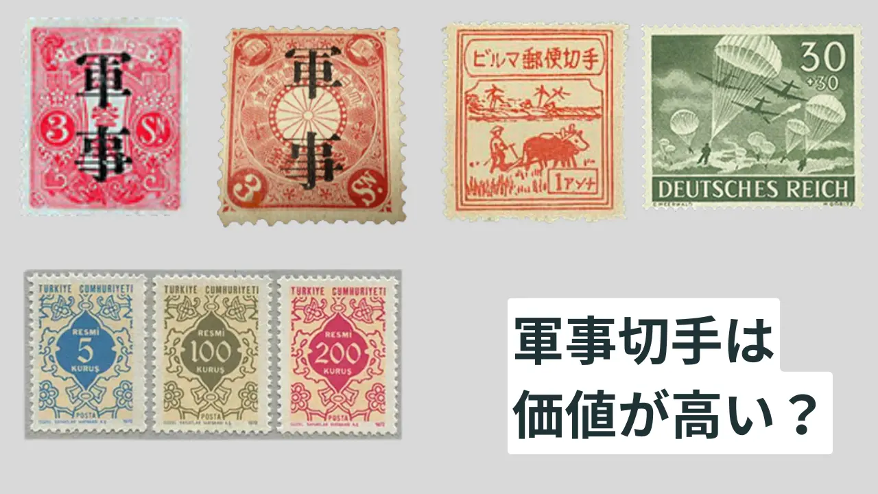 軍事切手買取