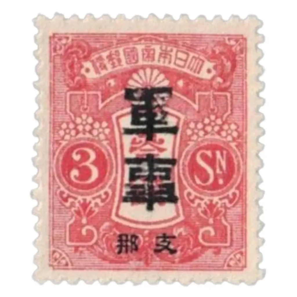 青島軍事切手