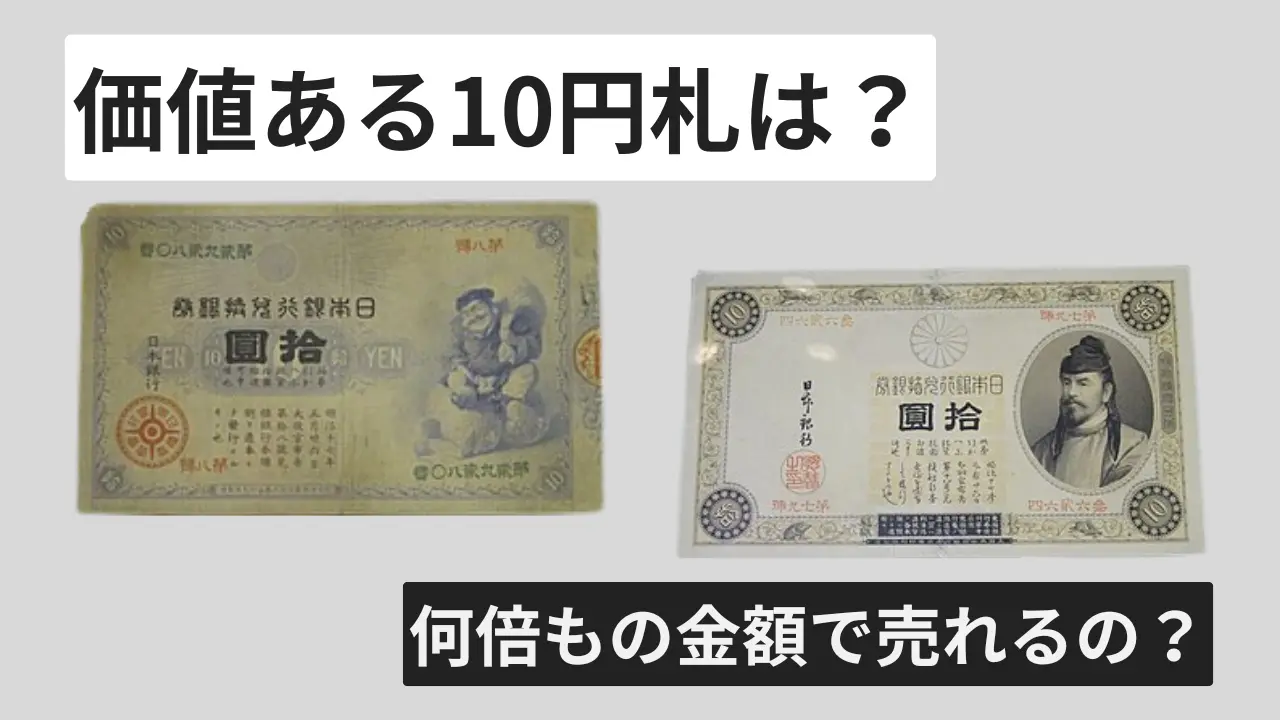 10円札価値