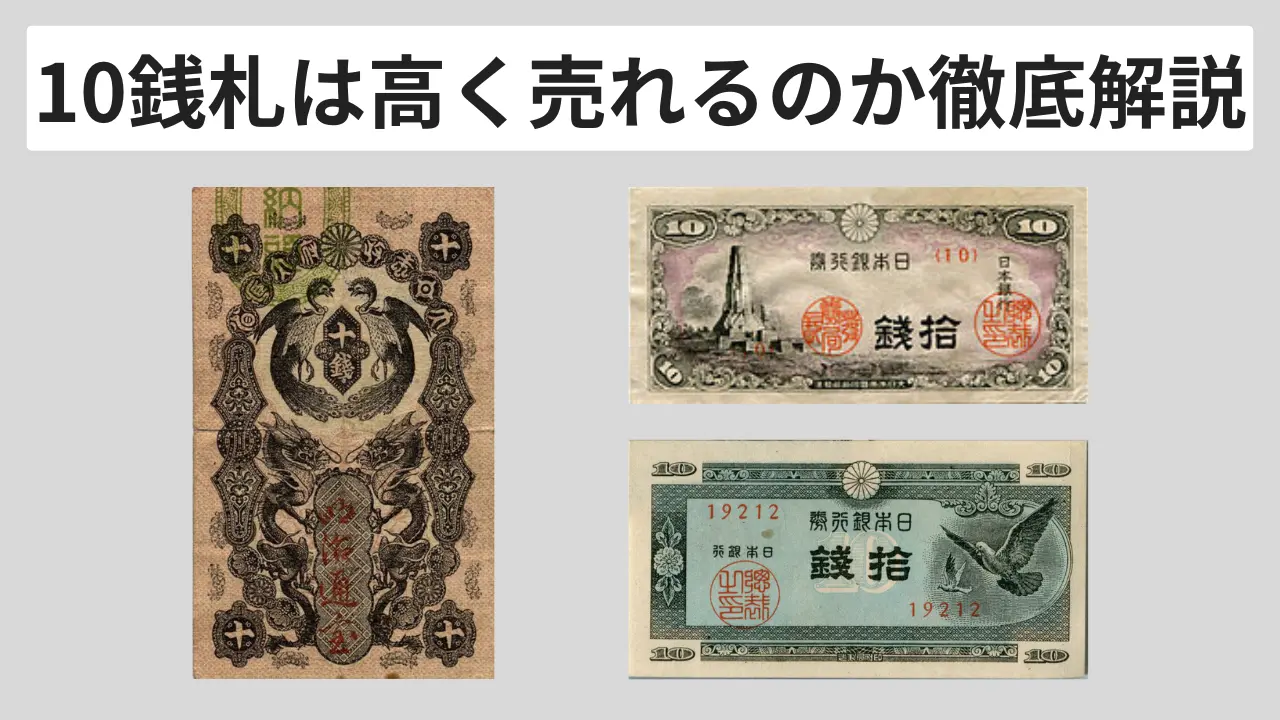 10銭札価値