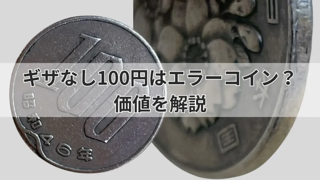 ギザなし側面がツルツルの100円玉のエラーコインの価値は？ – 株式会社