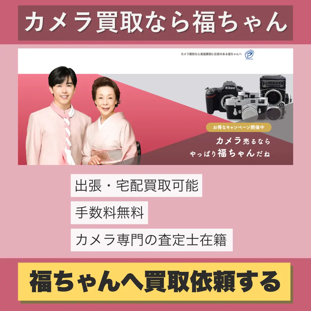 福ちゃんカメラバナー