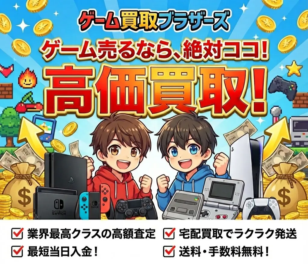 ゲーム買取ブラザーズ