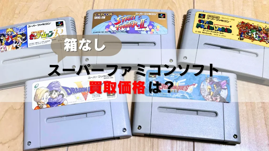箱なしのスーパーファミコンソフトの買取価格は？ブックオフ・駿河屋