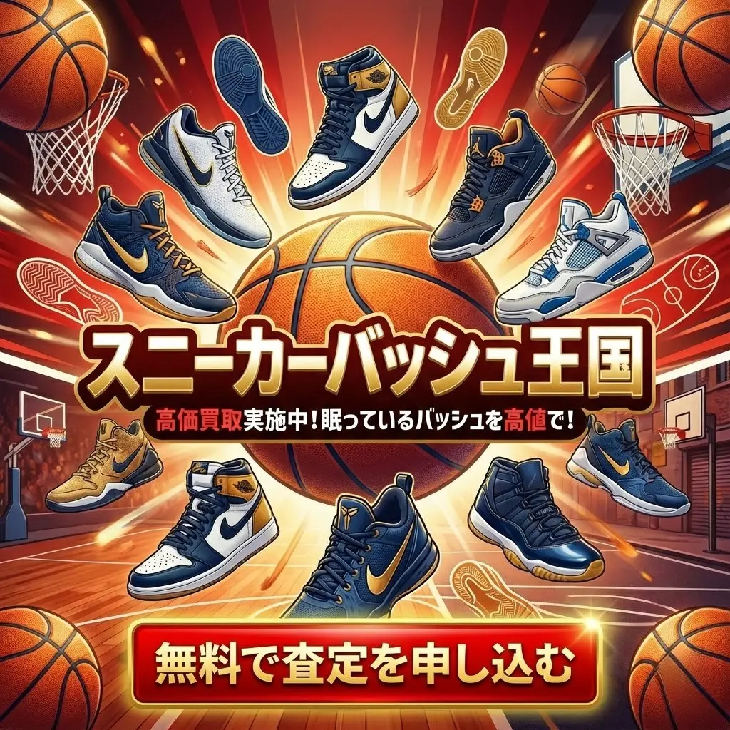 スニーカー・バッシュ王国買取バナー
