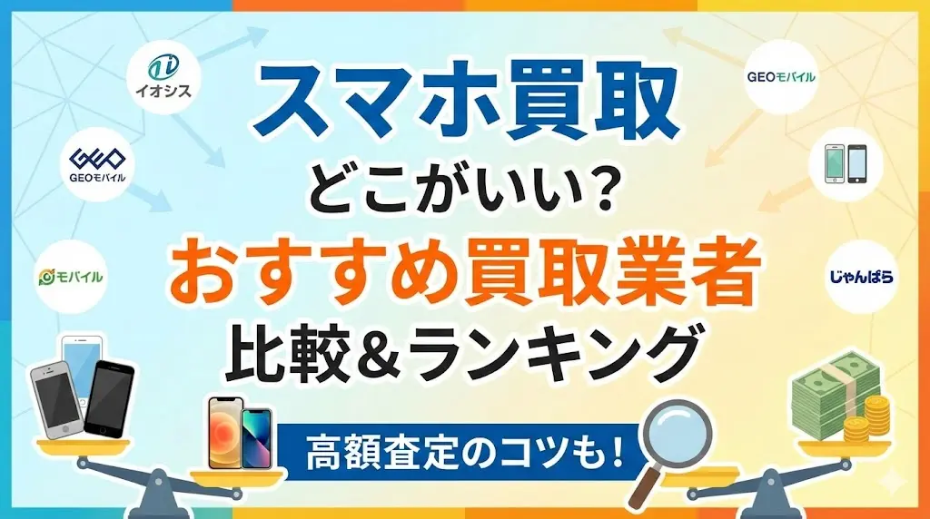 スマホ買取おすすめ